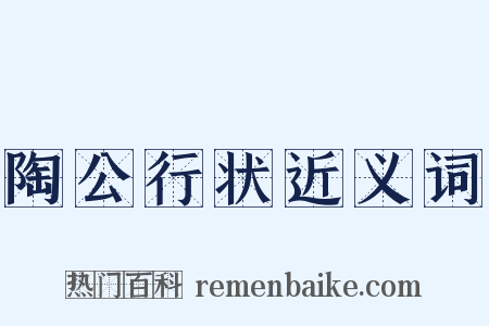 陶公行状近义词是什么意思的图片